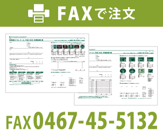 FAXで注文