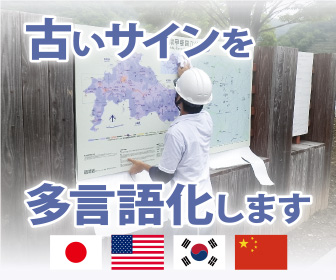 古いサインを多言語化します