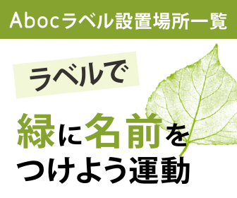 ラベルで緑に名前をつけよう運動