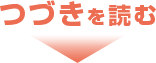つづきを読む